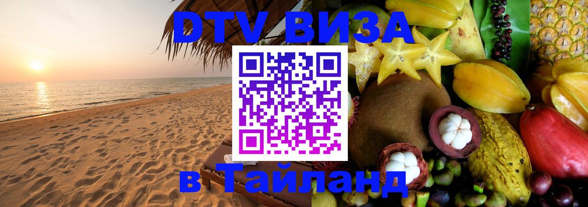 DTV Visa Тайланд купить 